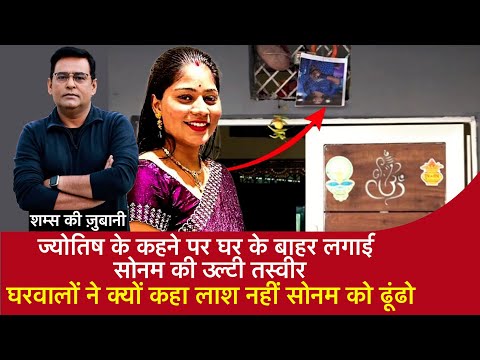 EP 1981: Indore Couple- ज्योतिष के कहने पर घर के बाहर लगाई सोनम की उल्टी तस्वीर...