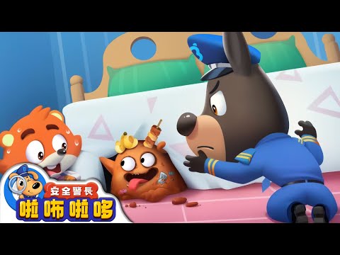 【新劇集】床底有怪物 | 垃圾不亂丟 | 寶寶好習慣 | 動畫 | 卡通 | 安全警長啦咘啦哆