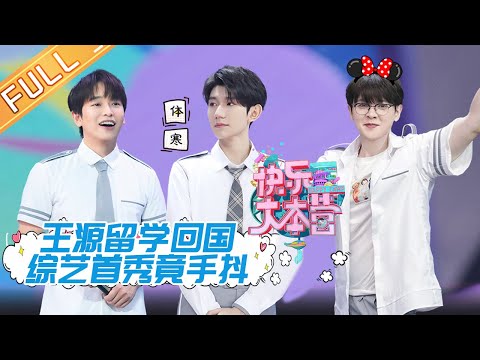 【ENG SUB】《快乐大本营》20200620期：王源留学回国综艺首秀自嘲体寒 尤长靖彭昱畅再现毕业狂欢趴体 Happy Camp【湖南卫视官方HD】