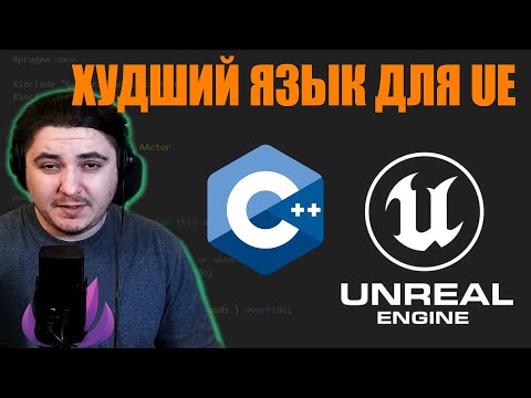 Why is C++ a bad choice for Unreal Engine 5? | Blueprint too!