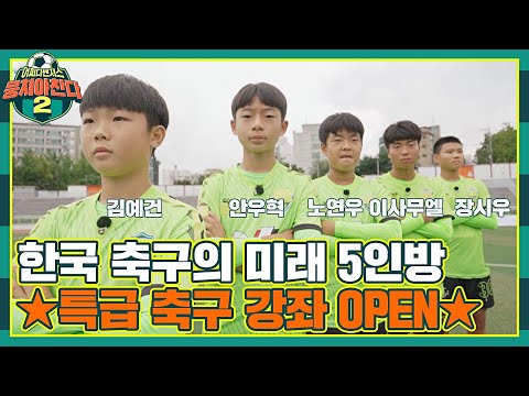 [FULL끌립] 축구계를 평정할 천재들의 '주특기' 원 포인트 레슨⚽ 〈뭉쳐야 찬다2(jtbcsoccer2)〉 | JTBC 211107 방송
