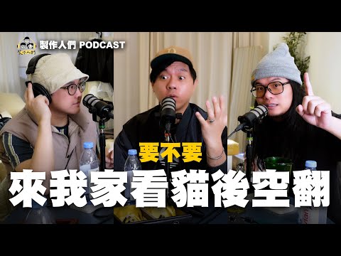 要不要來我家看貓後空翻？！養貓變一種流行了？！CP值真的高嗎？EP101【製作人們】@ken750305 @AkHo