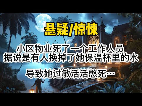 小区物业死了一个工作人员。据说是有人换掉了她保温杯里的水，导致她过敏活活憋死。没多久警察就找上了我。#惊悚 #懸疑 