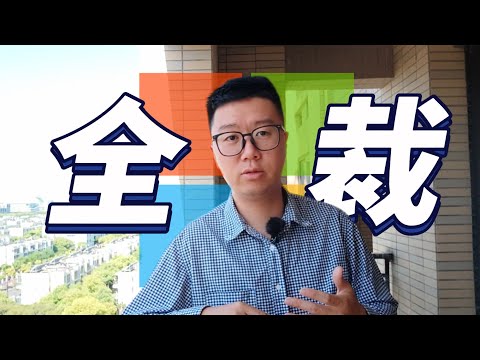 一年前,我曾所属的微软前部门遭整体裁撤