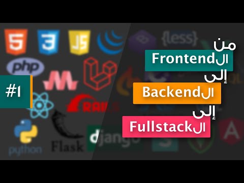 خارطة الطريق لبرمجة المواقع - #١ - كيف تعمل المواقع من الFrontend إلى الBackend