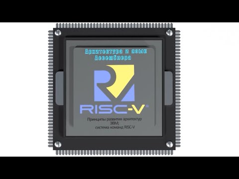 01. Принципы развития архитектур ЭВМ; система команд RISC-V