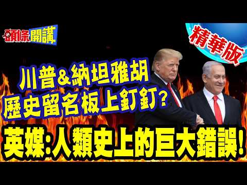 Trump & Netanyahu! Unlocking Posthumous Achievements? | British Media: A Huge Mistake in Human Hi...