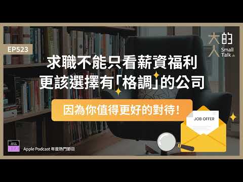 EP523 求職不能只看薪資福利，更該選擇有「#格調」的公司，因為你值得更好的對待！｜大人的Small Talk