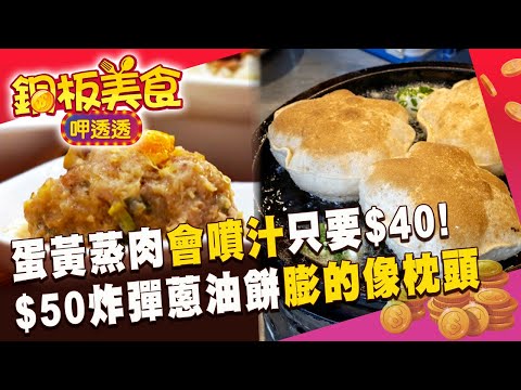秒殺蛋黃蒸肉「咬下會噴汁」只要40元！$50炸彈蔥油餅「膨的像枕頭」北投必吃《銅板美食呷透透》  @1001taiwanstories