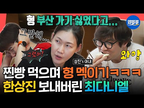 [전참시] 찐빵 줬더니 은혜를 원수로 갚음ㅋㅋㅋㅋ아내 앞에서 해맑게 한상진 폭로하는 최다니엘🤣 | #최다니엘 #한상진 MBC250524