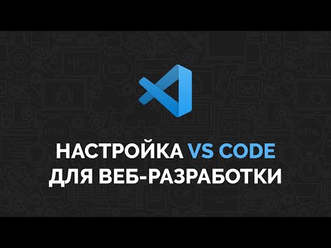 Настройка VS Code для веб-разработки