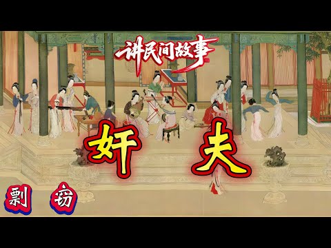 民间故事：奸夫｜剽窃