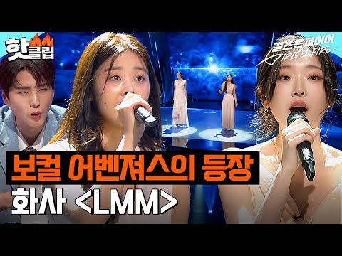 최강 실력자들만 뭉쳤다🔥 막강한 보컬계 어벤져스들의 무대 황세영 X 강윤정 X 김예빈 X 이아름솔 ＜LMM＞｜걸스 온 파이어｜JTBC 240604 방송