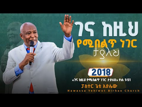 ገና ከዚህ የሚበልጥ ነገር ታያለህ ||Pastor Getu Ayalew|| ልዩ የአዲስ ዓመት መልዕክት 2018 YHBC Hawassa