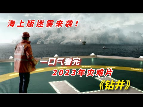 【阿奇】一口气看完2023年惊悚大片《钻井 》，海上版《迷雾》来袭/《钻井 The Rig》/《钻井惊魂》
