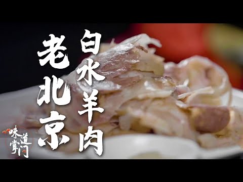 门钉肉饼、老北京白水羊肉，虽是街头小吃出身，却能流转百年，成为经典【味道掌门】