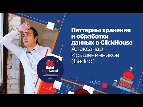 Data Storage and Processing Patterns in ClickHouse / Alexander Krasheninnikov (Badoo)