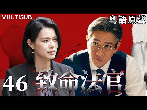 【MULTISUB】致命法官 | ▶ EP46 #張家輝 為犯罪兒子顛倒黑白，人人敬仰的正義法官，背後竟是黑道幕後操盤手！
