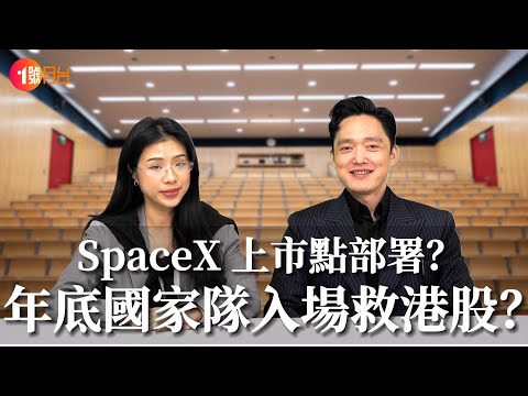 港股年底捱沽國家隊將出手托市？SpaceX 上市應該點部署？#經濟前james