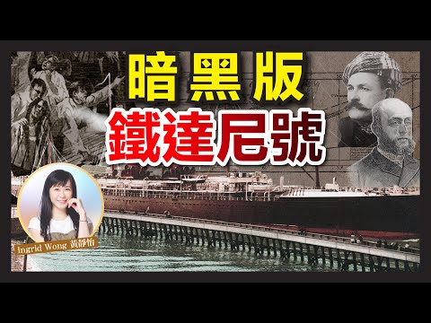 暗黑版 鐵達尼號 勃根地號沉船事件｜沉船前40分鐘的人間地獄｜男人為生存 露出人性陰暗面｜犧牲老弱婦孺 通通無得留低？｜船長發出最後哀號 終葬身大海｜鐵達尼號引以為鑑｜ Ingrid Wong 黃靜怡