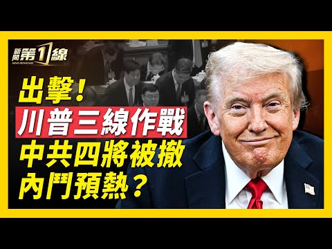 川普三線作戰，「川習會」「川澤會」「雙普會」全部確認！小澤將獲戰斧導彈，普京服軟，通話川普求和？中共四將領被罷免，四中全會大內鬥預熱中？太子集團再遭深扒，中共前特工：「大國崛起」實為「大國黑社會」！