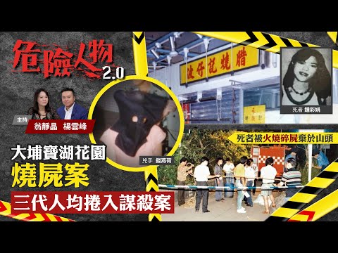 EP38 Murder is Family Tradtion: the Three Female 大埔寶湖花園燒屍案|三代人均捲入謀殺案|危險人物2.0【第三十八集】(中/英 字幕)