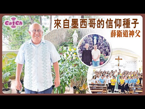 人物專訪 | 來自墨西哥的信仰種子  薛衛道神父
