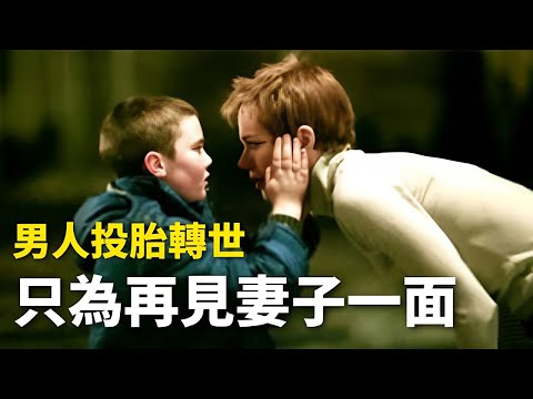 女人守寡十年準備再婚，“靈魂轉世”的亡夫突然出現攪局，險些上演“人鬼禁忌戀”
