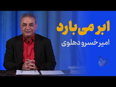 ابر می‌بارد و من می‌شوم از یار جدا | امیرخسرو دهلوی