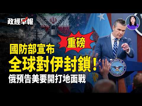 航班恐停 歐洲航油剩6週❗️5萬美軍集結 中東戰前準備❓中共回應制裁 以黎重啟對話 美戰爭部長被彈劾【政經早報】
