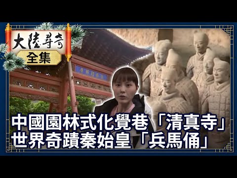 《完整版》中國園林式化覺巷「清真寺」 世界奇蹟秦始皇「兵馬俑」【@ctvchinatvEP1850】