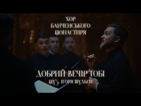 Хор Банченського монастиря. Колядка «Добрий вечір тобі» муз. І. Шульги. 