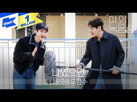 나윤권&도경수 - 나였으면｜Na Yoon Kwon&D.O.｜야외녹음실｜Beyond the Studio｜LIVE