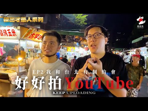 訪台反思拍片初心，試當真導演Nero何去何從？｜10月《拍住先》：好好拍YouTube EP2 我和台北有個約會
