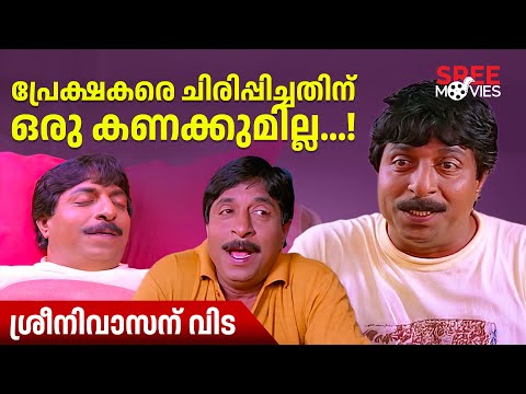 പ്രേക്ഷകരെ ചിരിപ്പിച്ചതിന് ഒരു കണക്കുമില്ല..! ശ്രീനിവാസന് വിട | Sreenivasan | Friends Movie | News