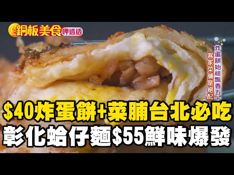 「$40元炸蛋餅+客家菜脯」50年老店台北必吃！彰化蛤仔麵$55「大骨湯+鴨蛋黃」鮮味爆發《銅板美食呷透透》 @1001taiwanstories