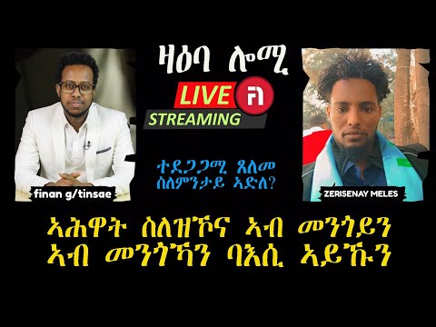 ዛዕባ ሎሚ ኣሕዋት ስለዝኾና ኣብ መንጎይን መንጎኻን  ባእሲ ኣይኹን