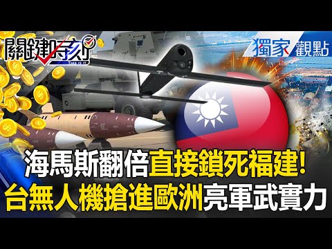Haimas adds 82 drones to block Fujian? Taiwan's national drone team rushes into Europe?