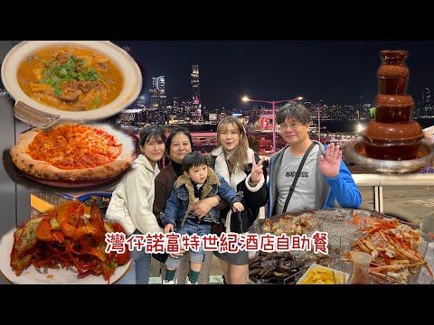 JV’s Family 灣仔諾富特世紀酒店自助餐￼