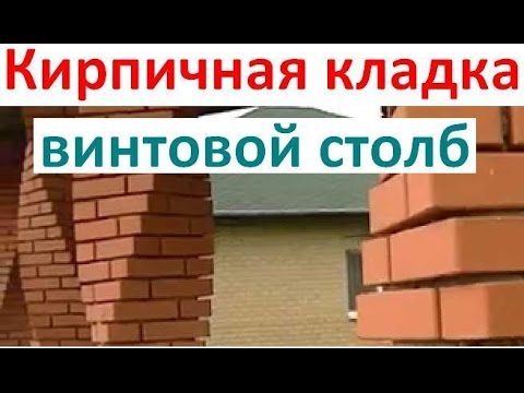Винтовая кладка кирпичных столбов. 🆕В Контакте - ссылка ниже 🔽