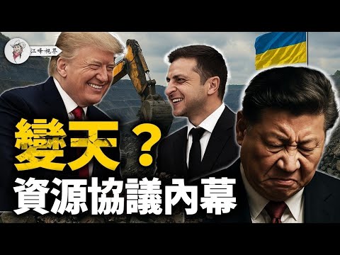 烏克蘭礦產協議炸裂登場！川普把習近平和普京耍得團團轉！協議內幕：五個爆點戳中要害，揭秘美烏聯手打破中共資源霸權！【江峰視界20250501第50期】