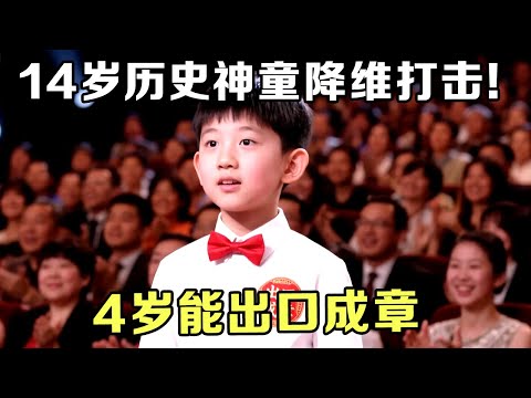 14岁历史神童降维打击!4岁读《史记》能出口成章,如今老师都怕他提问【中华最强音】