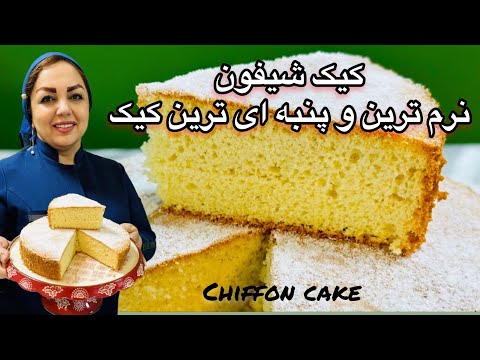 آموزش کیک شیفون: طرز تهیه کیک شیفون نرم و پنبه ای