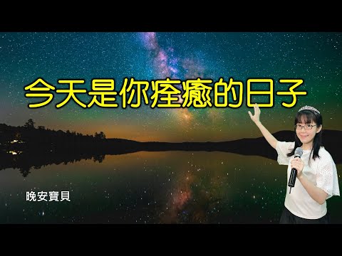 今天是你痊癒的日子｜晚安寶貝｜睡前禱告｜舒眠音樂｜香香牧師｜2Hours｜Good Night｜Prayer｜Soaking