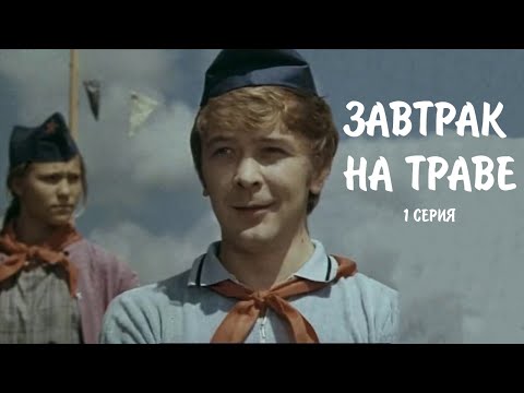 "Завтрак на траве". Художественный фильм (Экран,1979). Серия 1 @SMOTRIM_KULTURA
