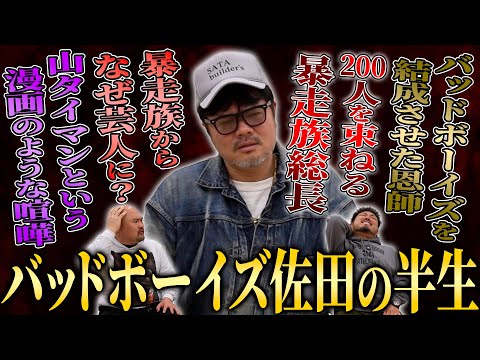 【衝撃】200人を束ねる元暴走族総長・佐田正樹はなぜ芸人になったのか？壮絶すぎる半生を聞いてみた【鬼越トマホーク】