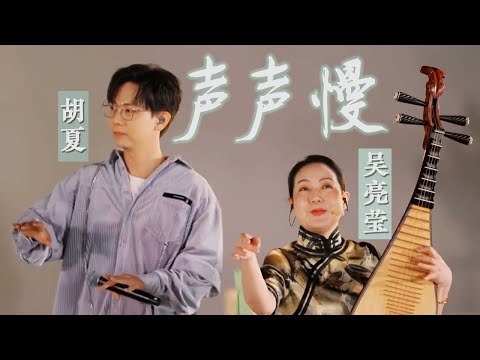 胡夏X吴亮莹《声声慢》当苏州评弹遇上流行音乐 在吴侬软语中品韵姑苏城 来自《乐在旅途》| 中华戏韵