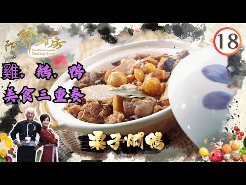 美食 | 雞．鵝．鴨美食三重奏 | 阿爺廚房 SR1 #18 | 李家鼎、譚玉瑛 | 粵語中字 | TVB 2016
