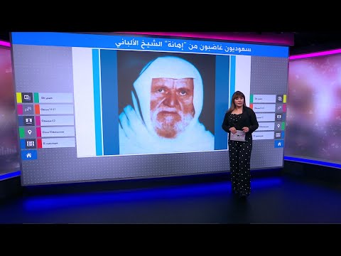 قناة سعودية تثير ردود فعل واسعة بذكر الشيخ الألباني في تقرير عن "الجماعات الإرهابية"