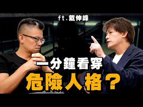 一分鐘看穿危險人格？犯罪心理學教授：3大關鍵千萬要小心！EP.96 #小青書 #謝哲青